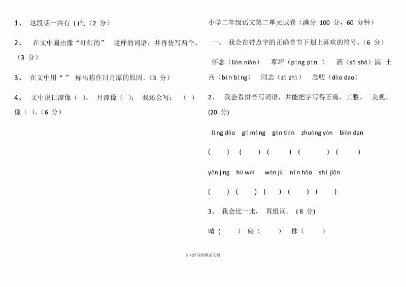 小学二年级语文试卷（经典实用）.docx_第3页