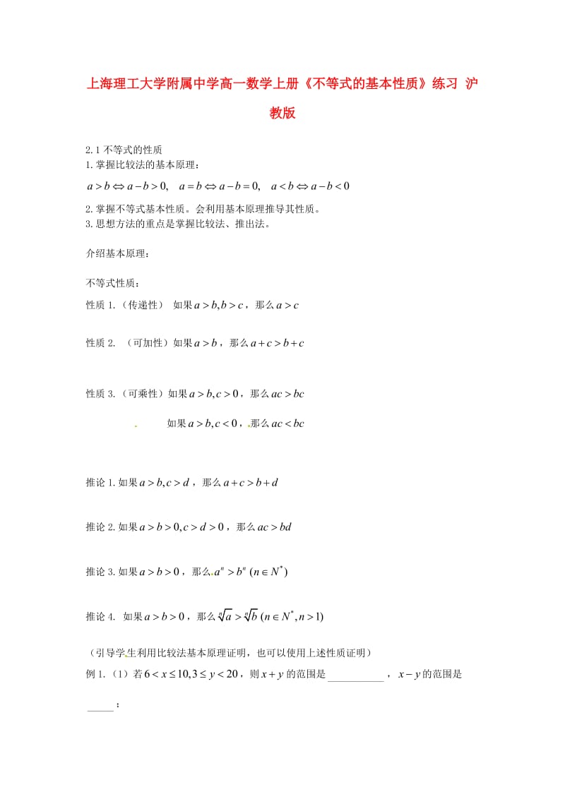 上海理工大学附属中学高一数学上册《不等式的基本性质》练习 沪教版（通用）.doc_第1页