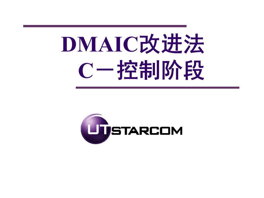 DMAIC-C阶段(UT)[沐风书苑].ppt_第1页
