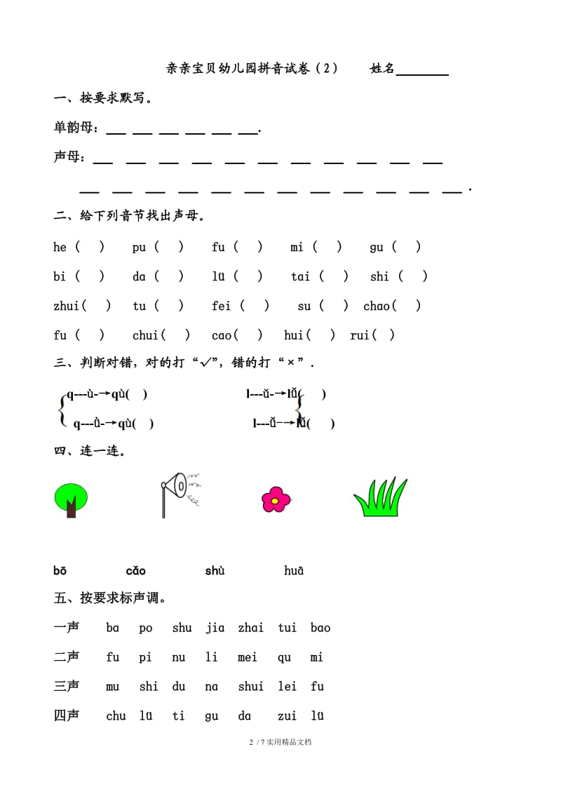 幼儿园大班拼音试卷练习（经典实用）.doc_第2页