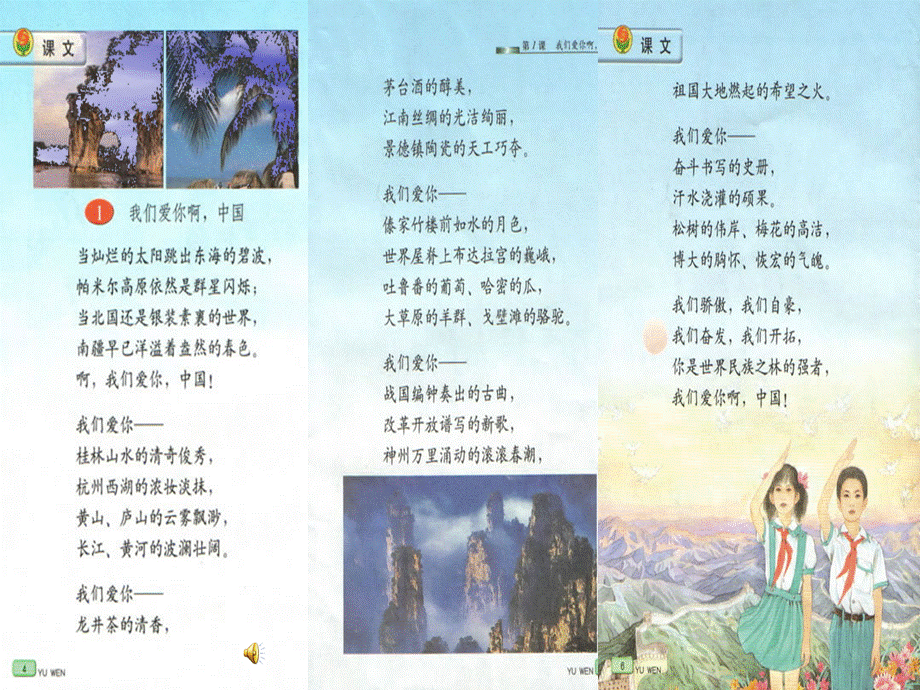 （苏教版）六年级语文课件我们爱你啊中国.ppt_第3页