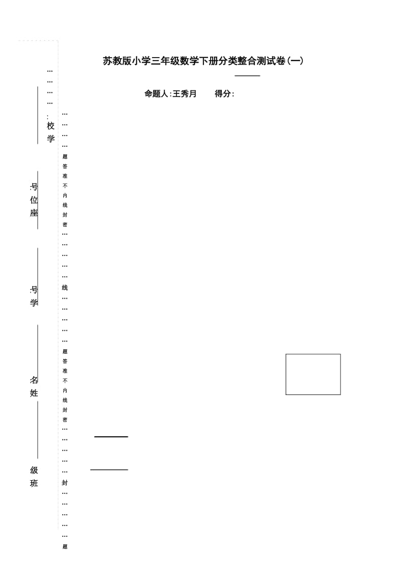 苏教版小学三年级数学下册分类整合测试卷(一).docx_第1页