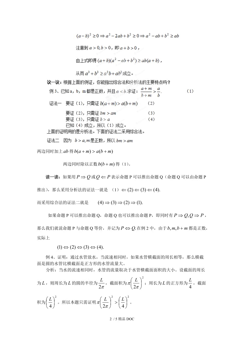 【最新】高中数学-高二数学第09课时 不等式的证明方法之——综合法与分析法.doc_第2页