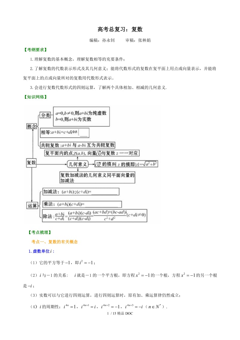 【最新】高中数学-知识讲解_复数(提高).doc_第1页