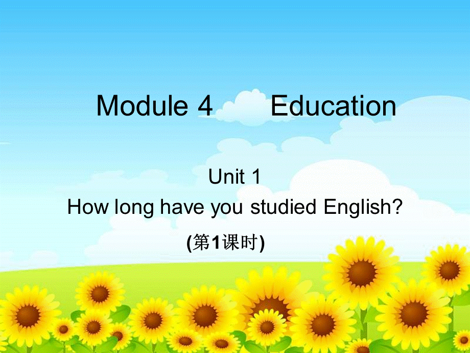 课件Module4EducationUnit1HowlonghaveyoustudiedEnglish.ppt_第1页