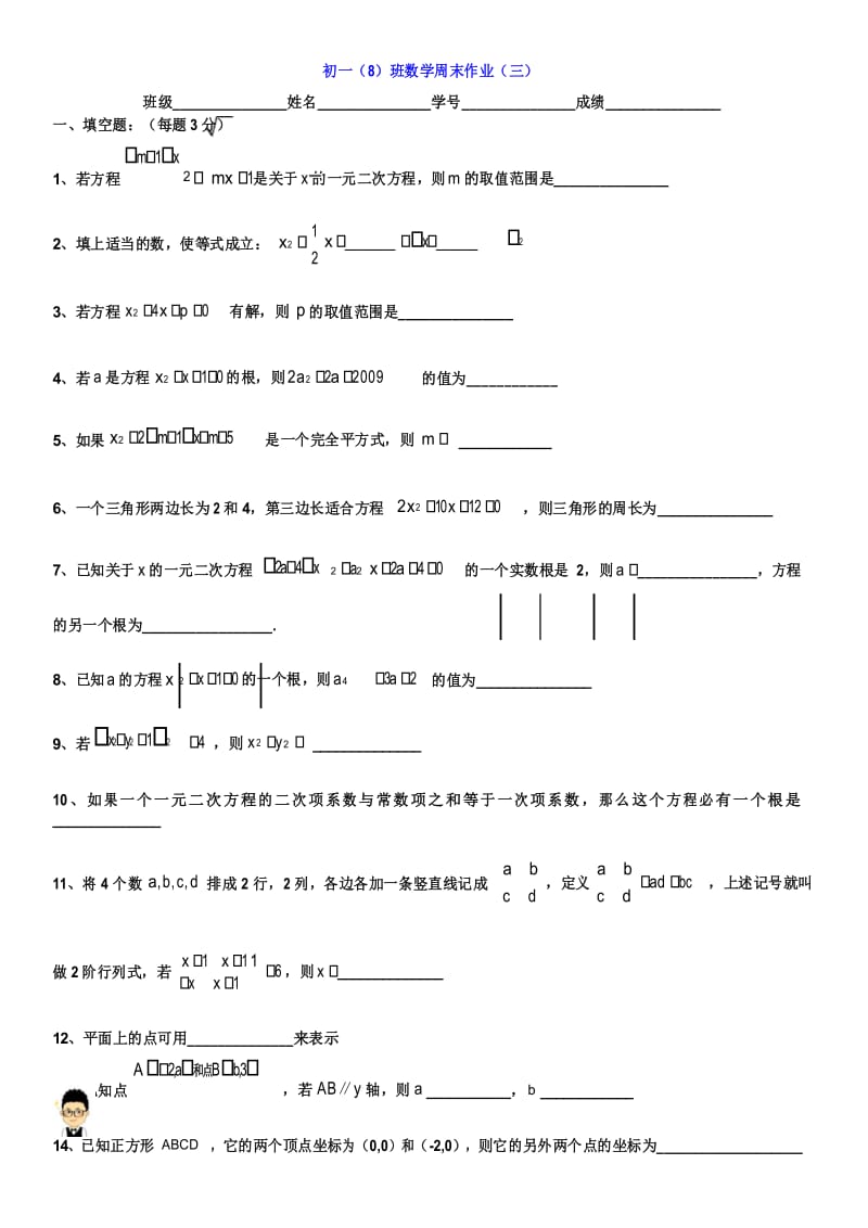 上海华育八年级数学上-一元二次方程-4、周末作业3-【修】.docx_第1页