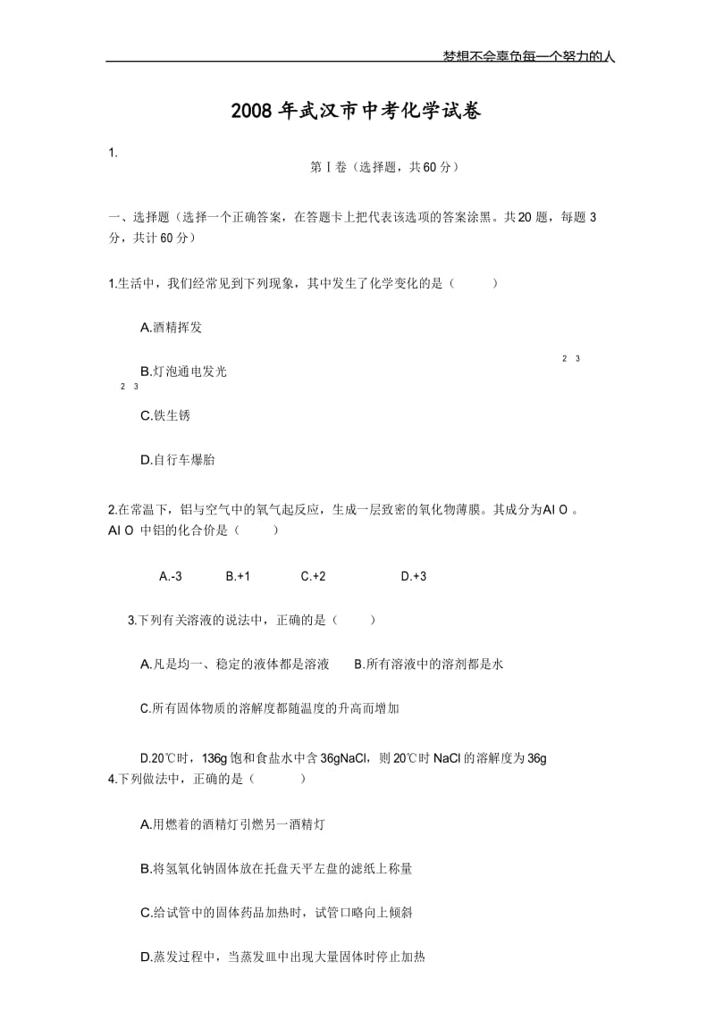 2008年武汉市中考化学试卷.docx_第1页