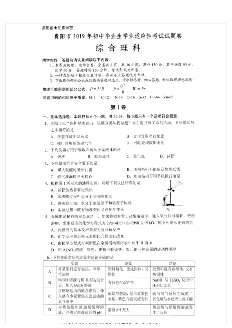 2019年贵阳市中考适应性考试化学试卷.docx_第1页