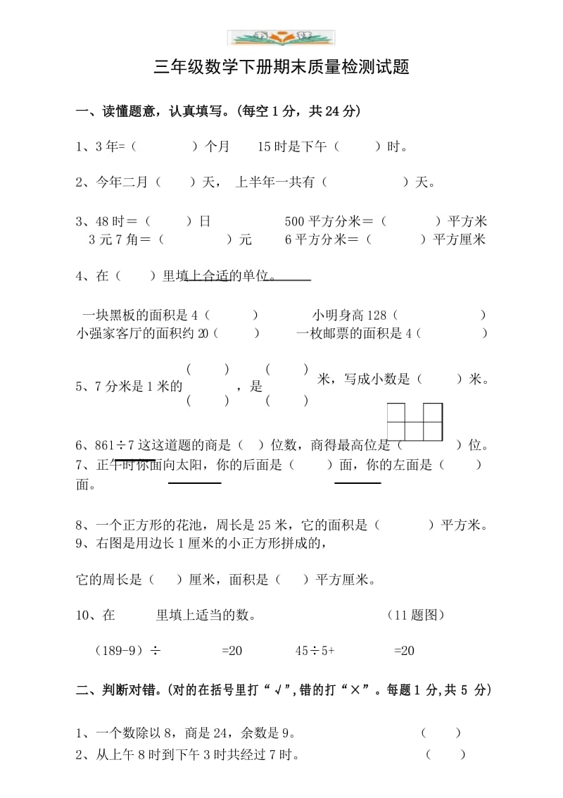 新人教版小学三年级下册数学期末考试题(3).docx_第1页