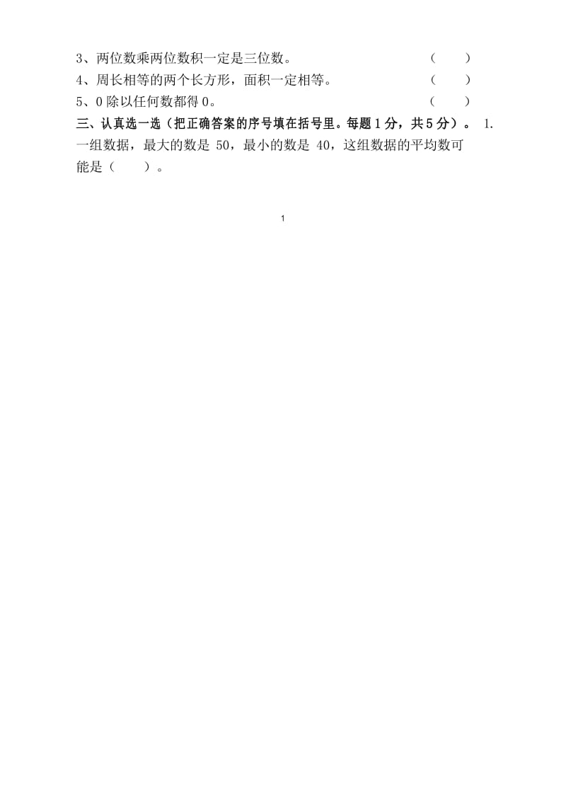 新人教版小学三年级下册数学期末考试题(3).docx_第2页