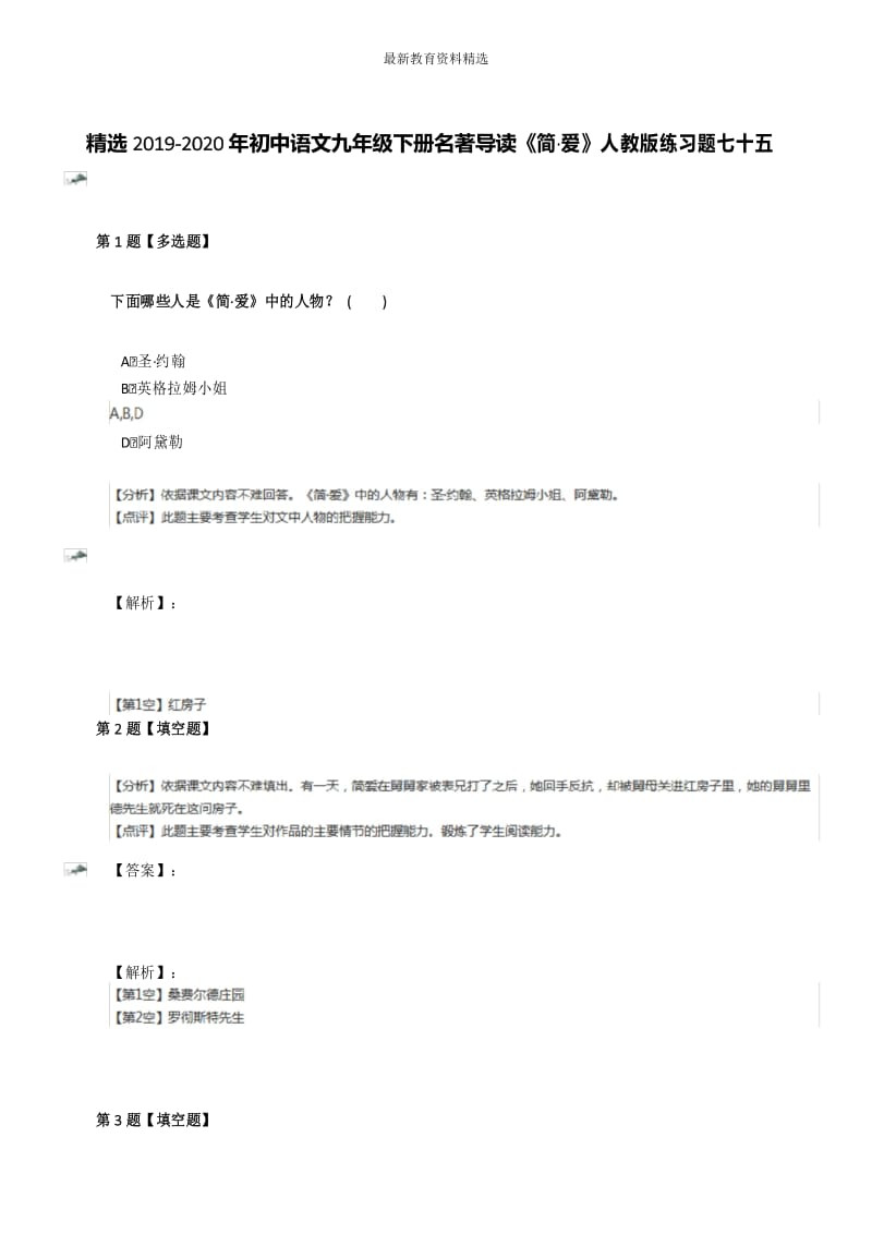 精选2019-2020年初中语文九年级下册名著导读《简·爱》人教版练习题七十五.docx_第1页