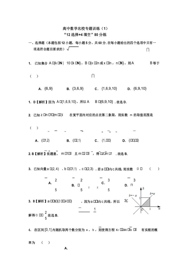 高中数学名校专题训练(1)12选择+4填空”80分练.docx_第1页