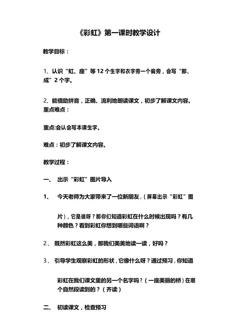一年级下册语文教学设计彩虹_人教(部编版).docx_第1页
