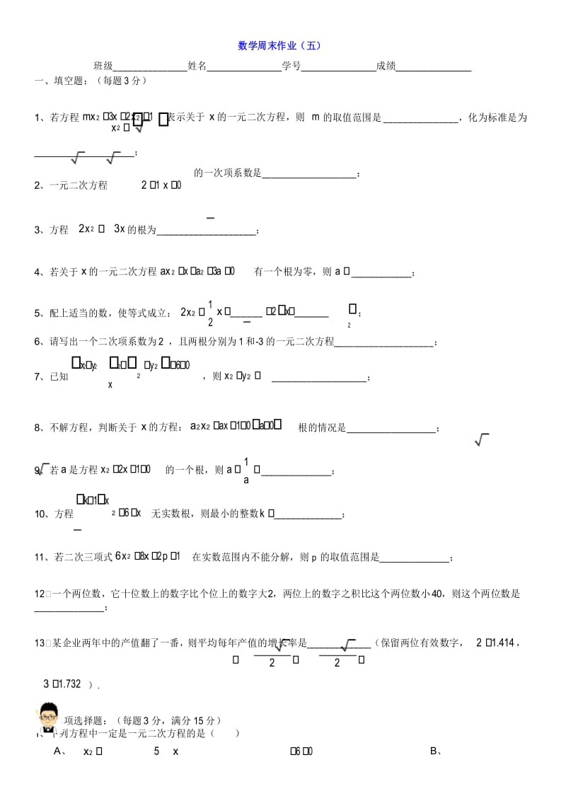 上海华育八年级数学上-一元二次方程-5、周末作业5-【修】.docx_第1页