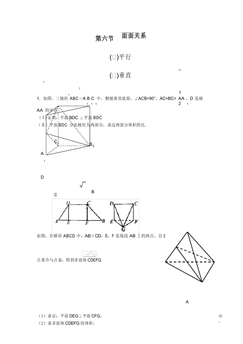 立体几何第六讲面面垂直练习题(含答案).docx_第1页