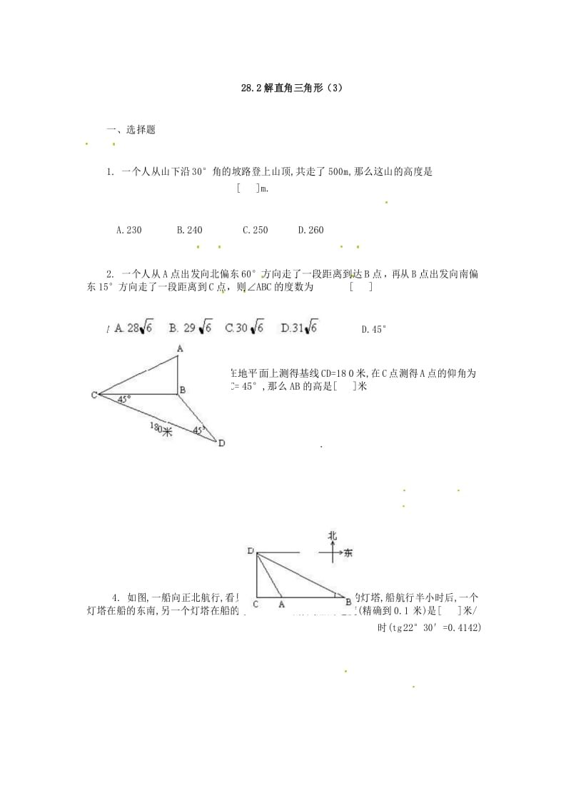 28.2 解直角三角形 同步练习3.docx_第1页