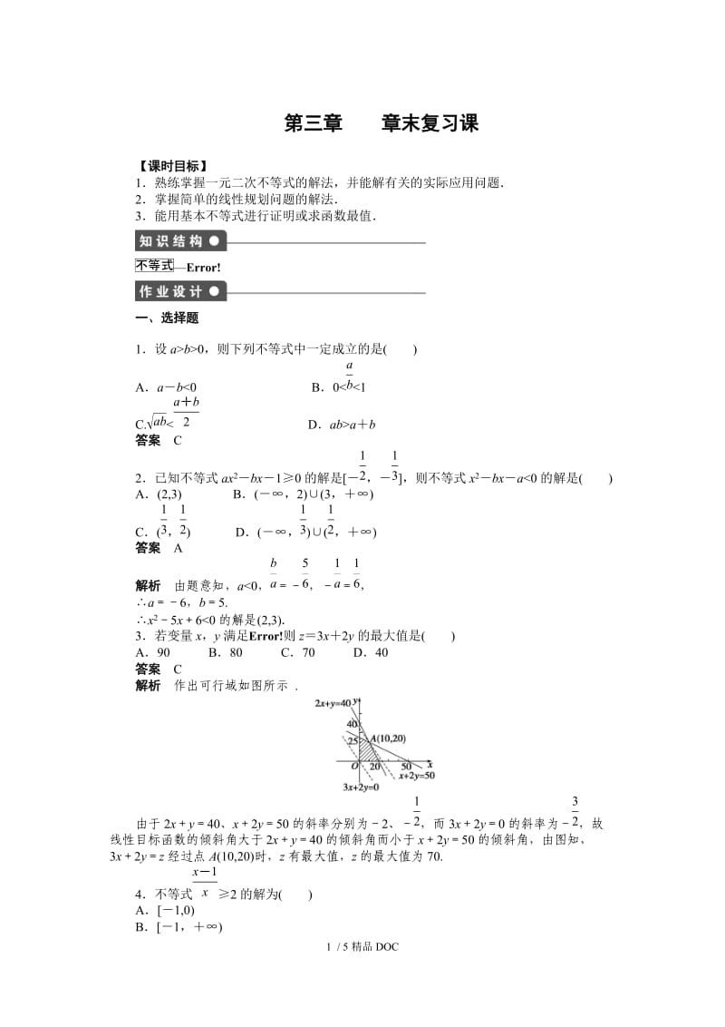 【最新】高中数学-高二数学第三章 不等式 复习课.docx_第1页