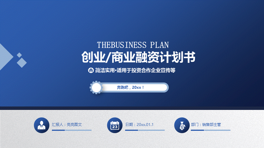 【商业计划书】框架完整的计划书、创业计划书、融资计划书、合作计划书(127).ppt_第1页