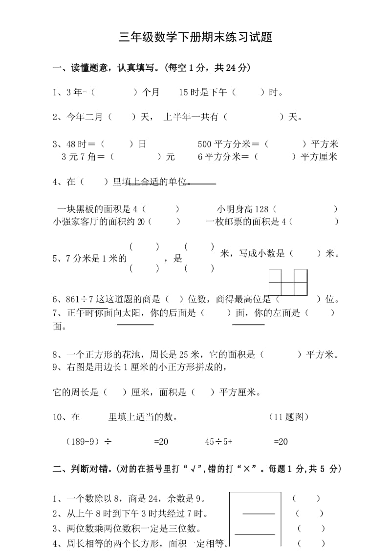 人教版小学三年级下册数学期末考试题(3).docx_第1页