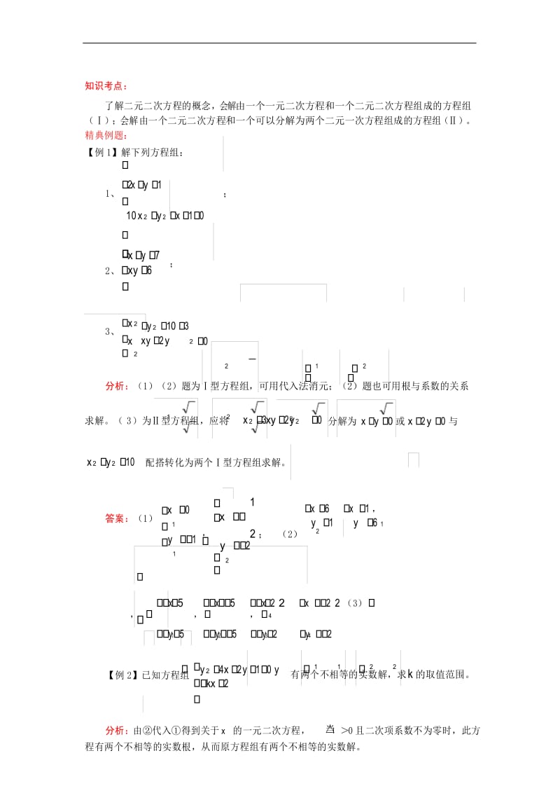 中考数学考前训练：《二元二次方程组》专题测试及答案.docx_第1页