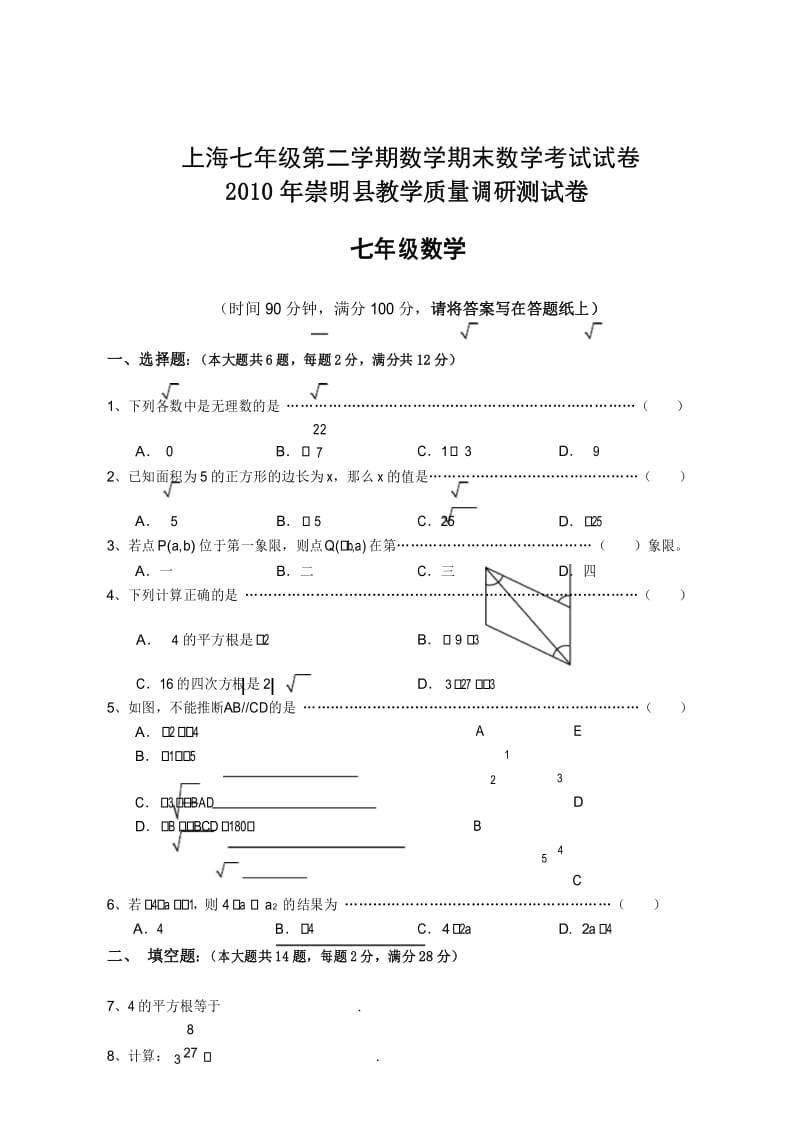 上海七年级第二学期数学期末数学考试试卷-(7).docx_第1页