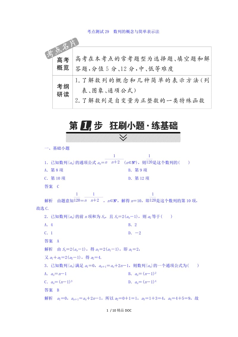 【最新】高考考点完全题数学（理） 第四章　数列 29 .doc_第1页