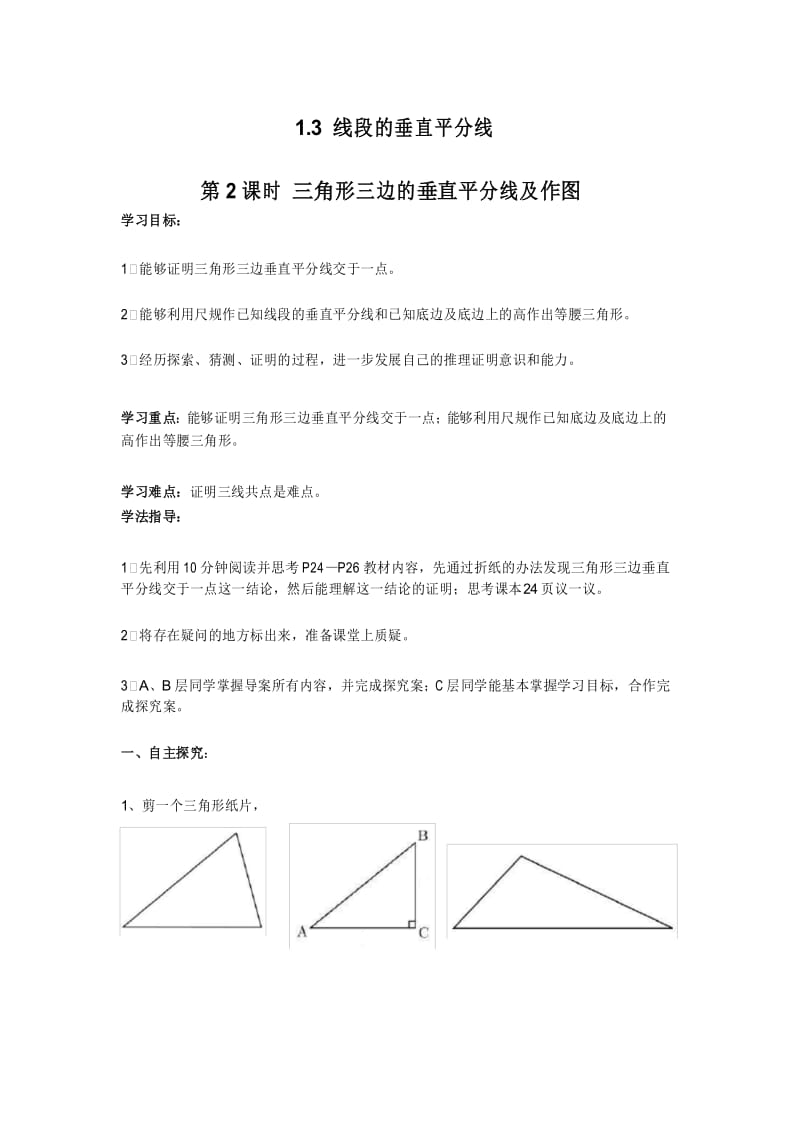 【北师大版】八年级数学下册：1.3 第2课时 三角形三边的垂直平分线及作图学案.docx_第1页