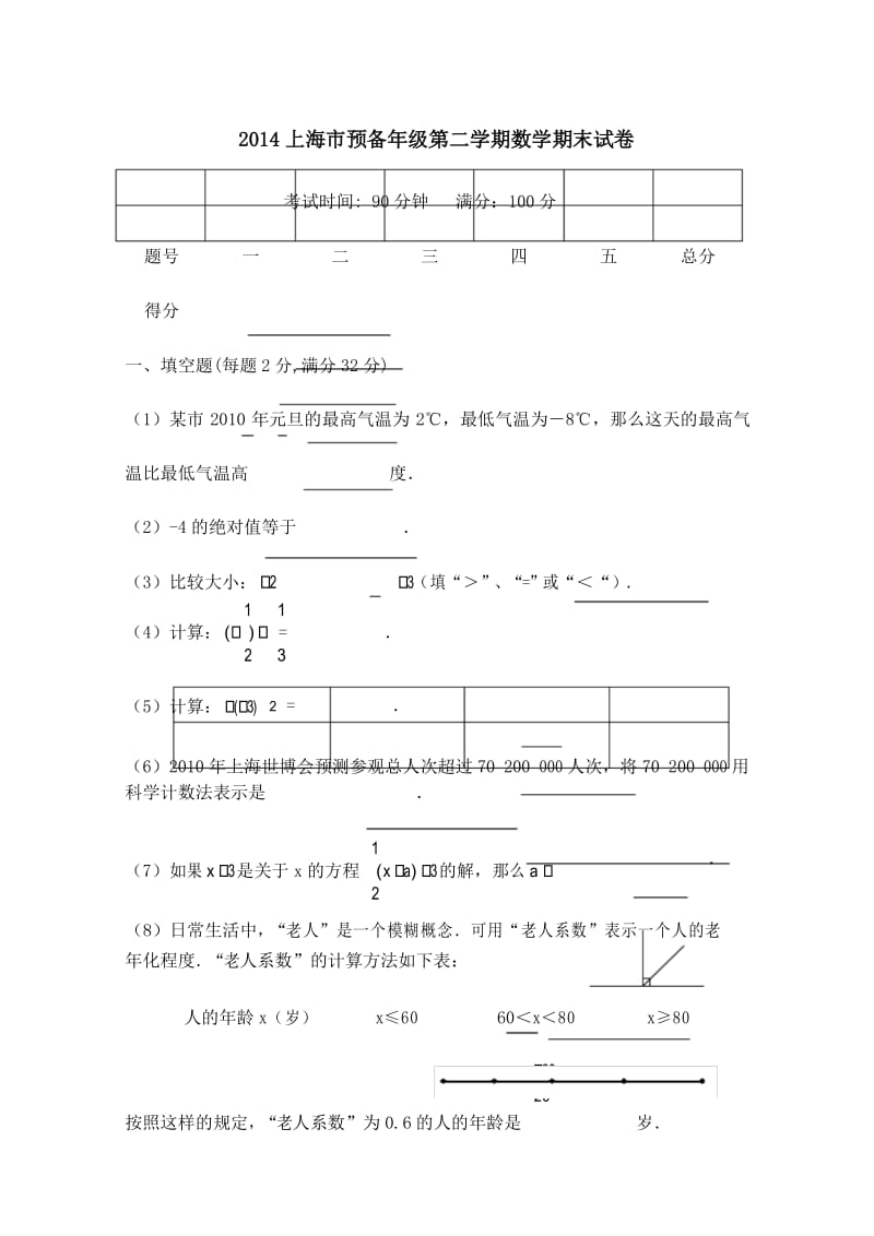 上海市文来中学预备年级第二学期数学期末试卷.docx_第1页
