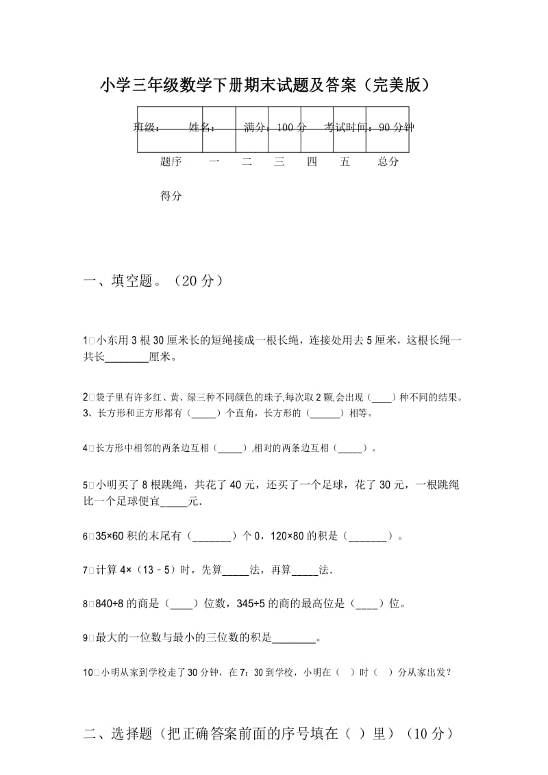 小学三年级数学下册期末试题及答案(完美版).docx_第1页