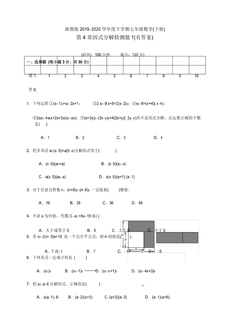 浙教版七年级数学(下册)第4章因式分解检测 (有答案).docx_第1页