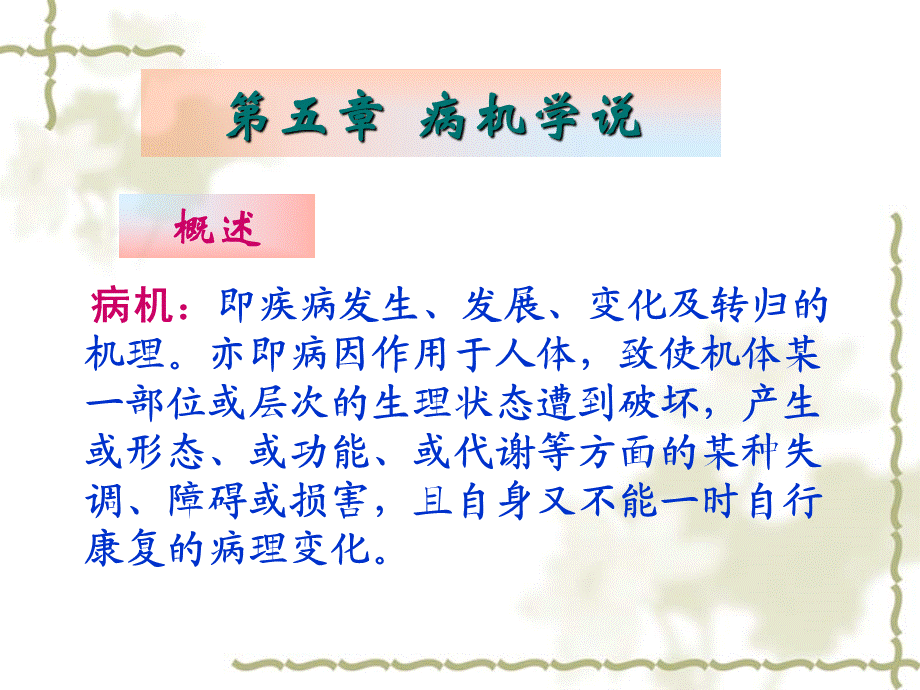中医基础理论课件病机学说.ppt_第1页