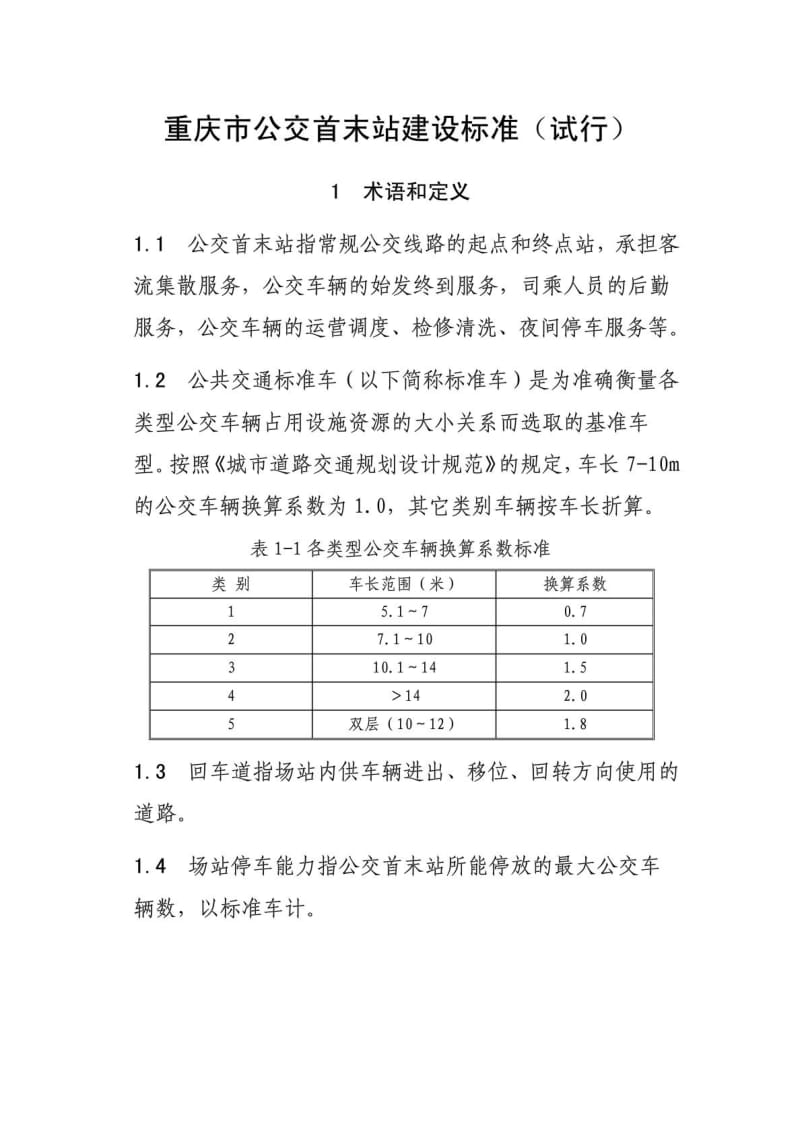 重庆市公交首末站建设标准.doc_第1页