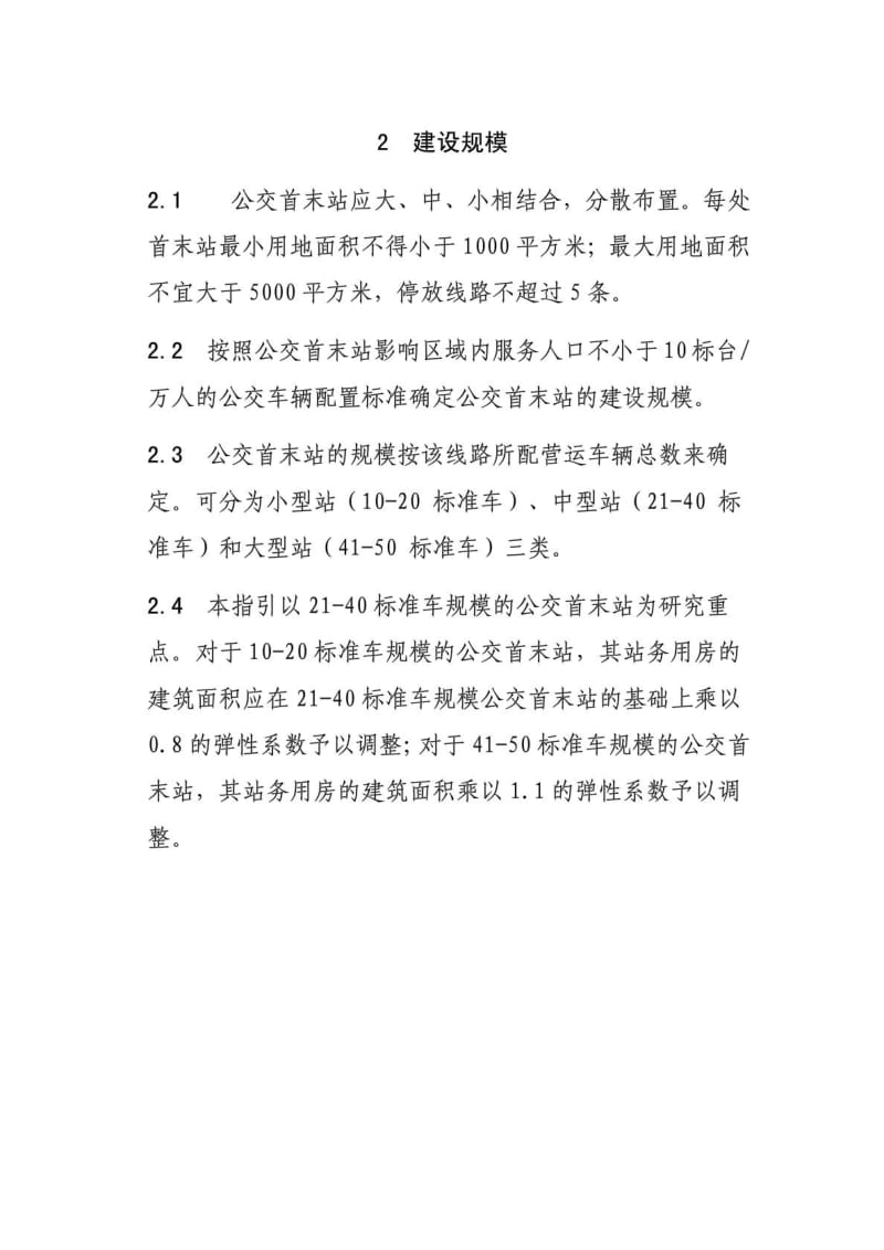 重庆市公交首末站建设标准.doc_第2页