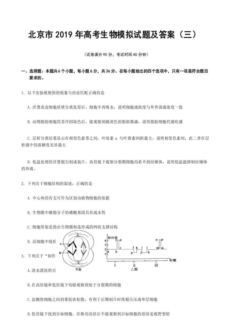 北京市2019年高考生物模拟试题及答案(三).docx_第1页
