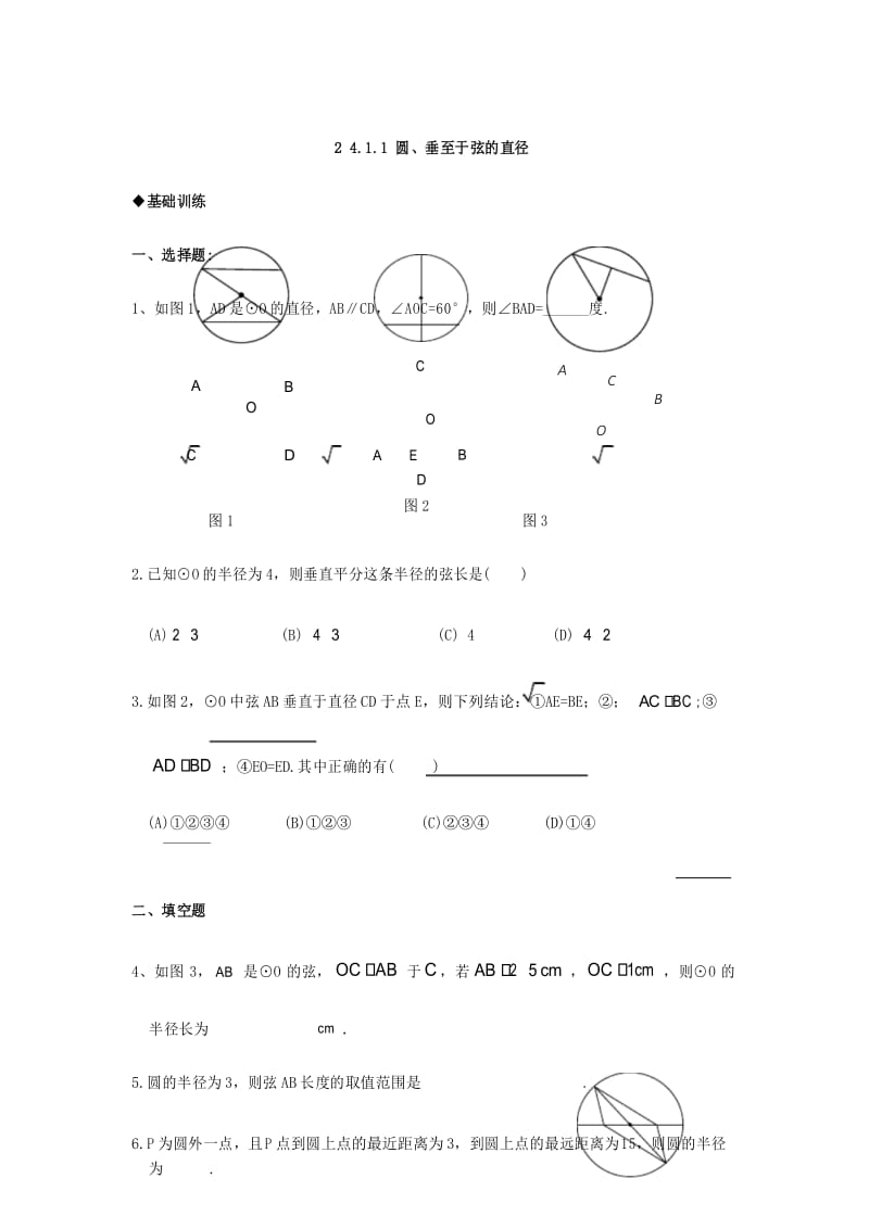 数学：人教版九年级上 24.1圆同步练习(人教新课标九年级上).docx_第1页