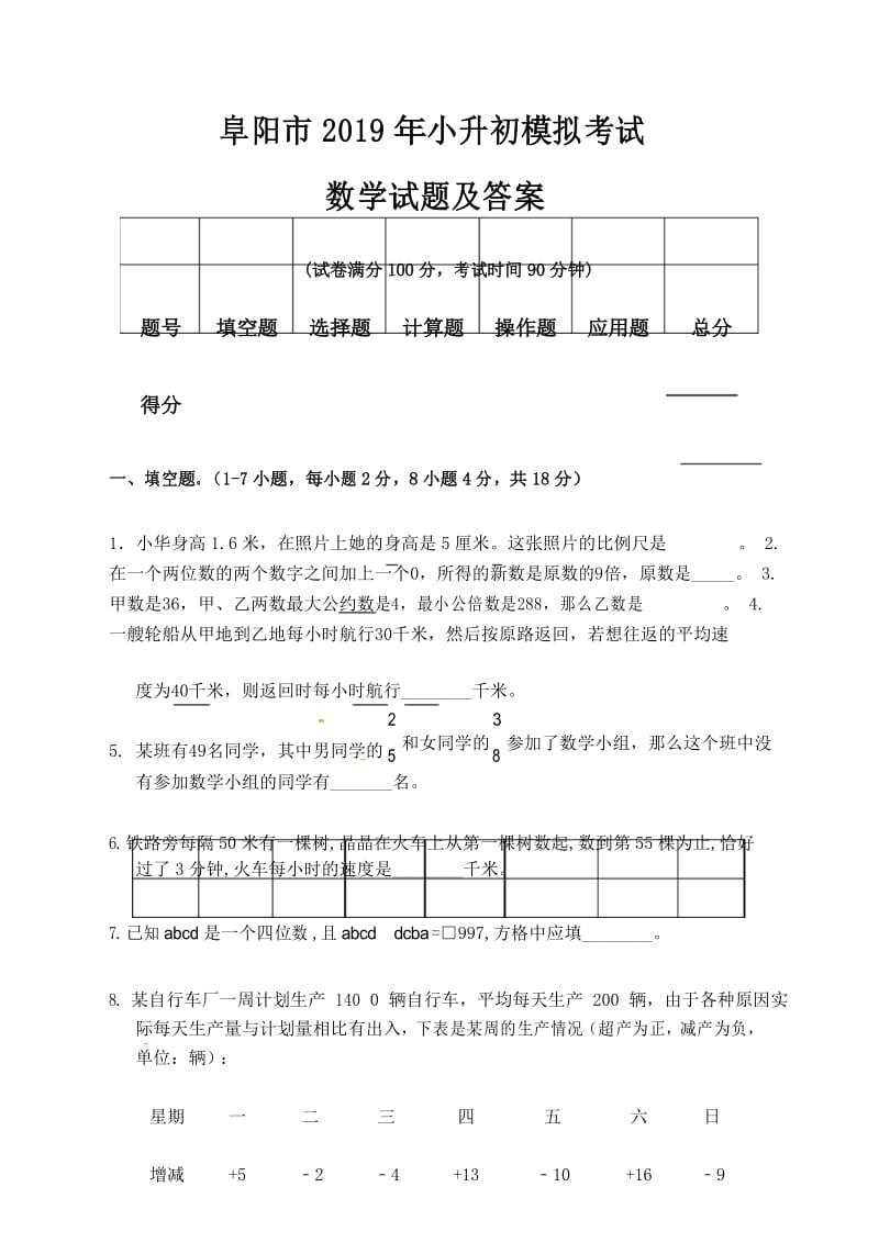 阜阳市2019年小升初入学考试数学模拟试题及答案.docx_第1页