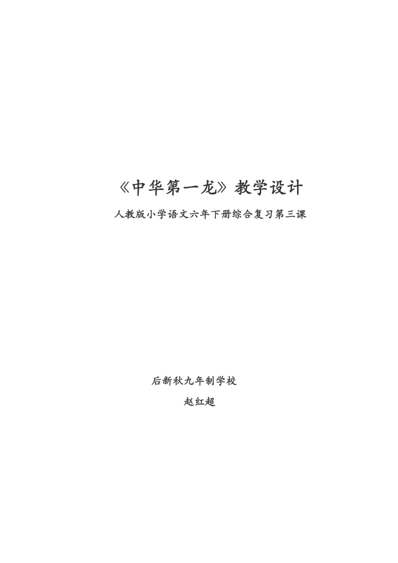 语文人教版六年级下册中华第一龙.doc_第1页
