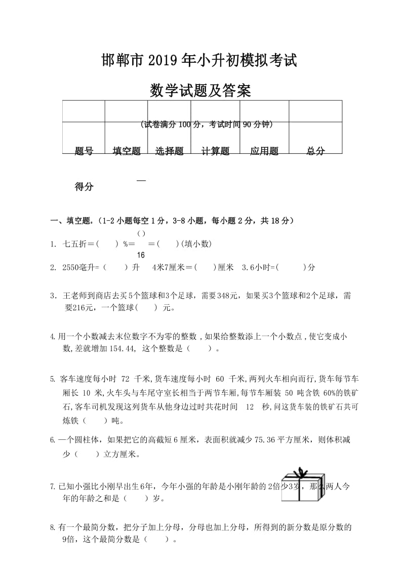邯郸市2019年小升初入学考试数学模拟试题及答案.docx_第1页