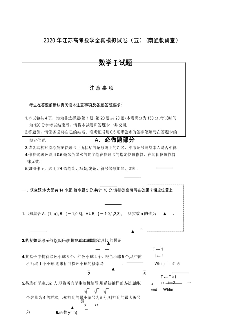 2020江苏高考数学模拟数学试题五.docx_第1页