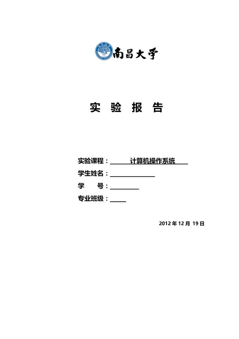 南昌大学计算机操作系统实验报告.doc_第1页