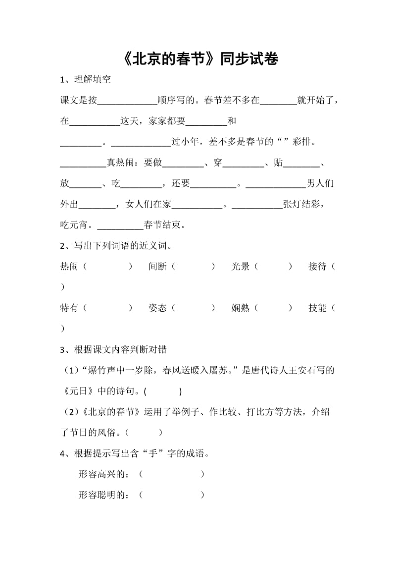 语文人教版六年级下册《北京的春节》同步试卷.doc_第1页