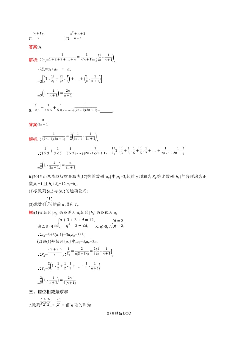 【最新】高中数学-高二数学2.5.2 数列求和.docx_第2页