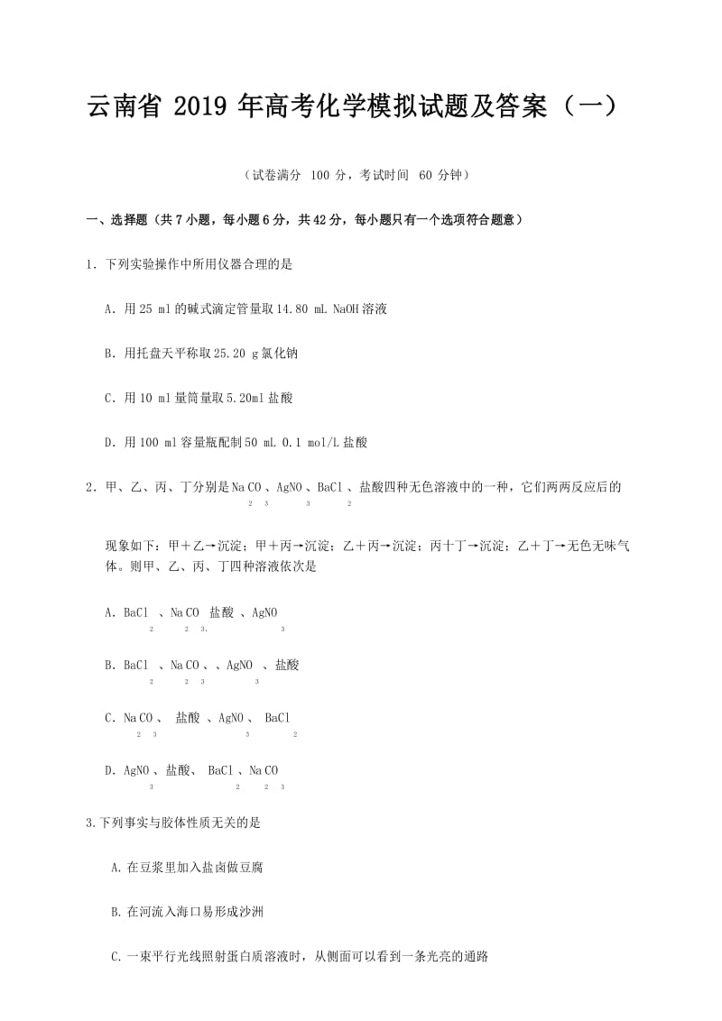 云南省2019年高考化学模拟试题及答案(一).docx_第1页