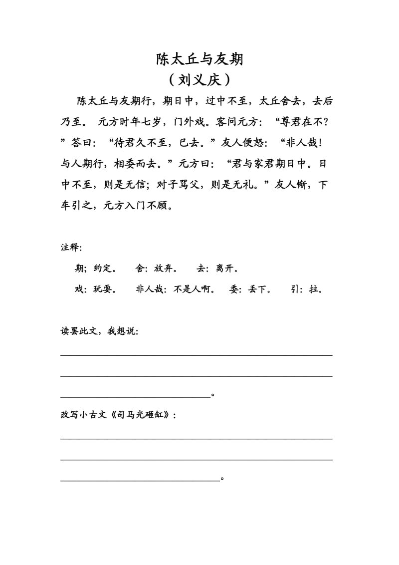 语文人教版六年级下册陈太丘与友期课堂小练习.docx_第1页