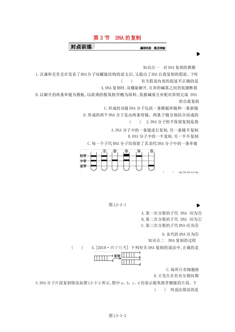 高中生物 第3章 第3节 DNA的复制练习题2.docx_第1页