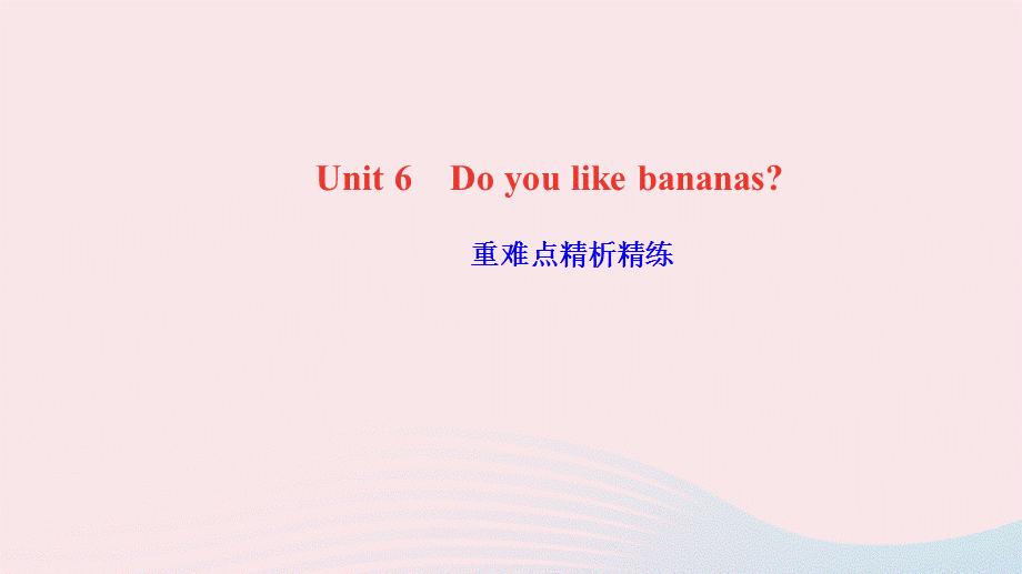 【最新】七年级英语上册 Unit 6 Do you like bananas重难点精析精练课件（新版）人教新目标版-（新版）人教新目标级上册英语课件.ppt_第1页
