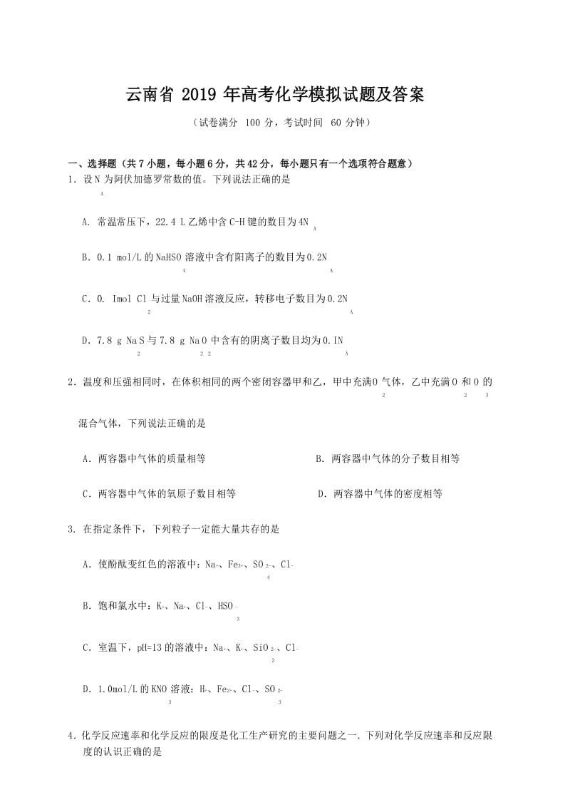云南省2019年高考化学模拟试题及答案.docx_第1页