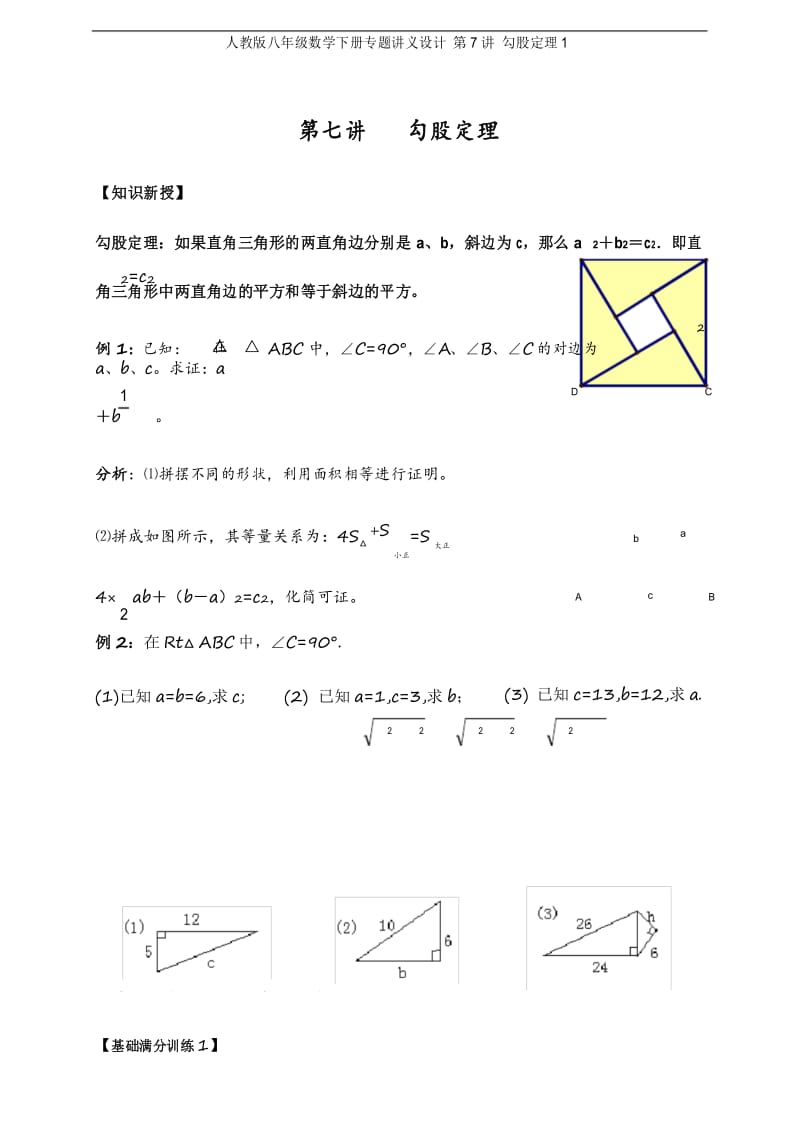人教版八年级数学下册专题讲义设计 第7讲 勾股定理1.docx_第1页