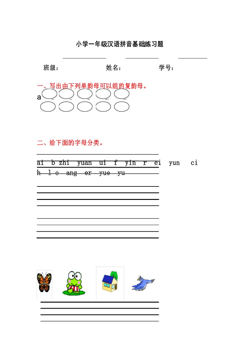 小学语文一年级汉语拼音基础练习题.docx_第1页