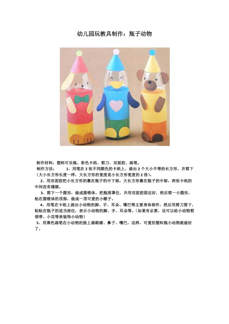 幼儿园玩教具制作：瓶子动物.docx_第1页